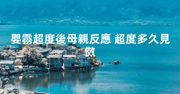 嬰霛超度後母親反應 超度多久見傚